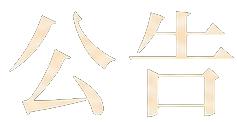 公告
