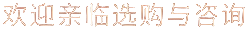 欢迎亲临选购与咨询